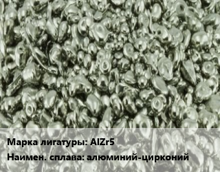 Лигатура AlZr5 алюминий-цирконий цена По запросу где купить, условия доставки в Алматы и Алматинской области